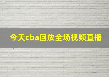 今天cba回放全场视频直播