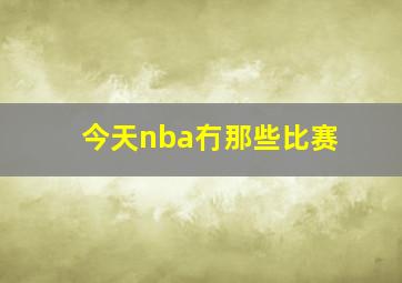 今天nba冇那些比赛