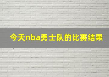 今天nba勇士队的比赛结果