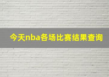 今天nba各场比赛结果查询