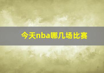 今天nba哪几场比赛