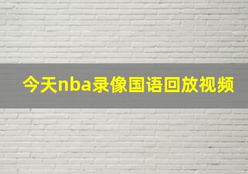 今天nba录像国语回放视频