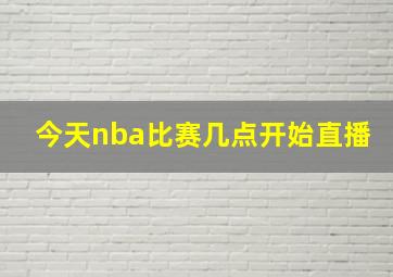 今天nba比赛几点开始直播