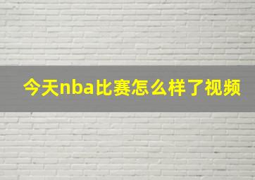 今天nba比赛怎么样了视频