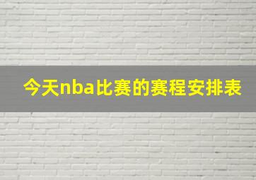 今天nba比赛的赛程安排表