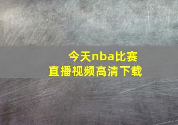 今天nba比赛直播视频高清下载