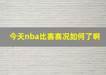 今天nba比赛赛况如何了啊