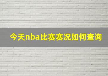 今天nba比赛赛况如何查询