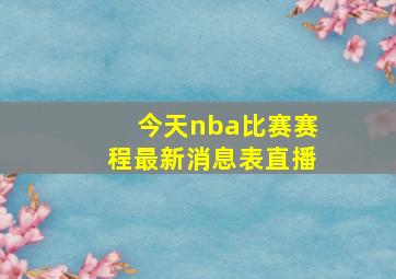 今天nba比赛赛程最新消息表直播