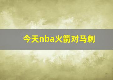 今天nba火箭对马刺