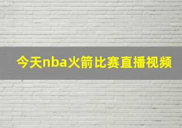 今天nba火箭比赛直播视频