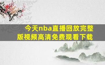 今天nba直播回放完整版视频高清免费观看下载