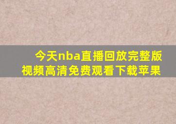 今天nba直播回放完整版视频高清免费观看下载苹果