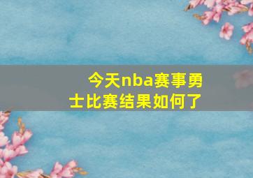 今天nba赛事勇士比赛结果如何了