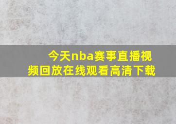 今天nba赛事直播视频回放在线观看高清下载