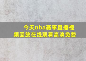 今天nba赛事直播视频回放在线观看高清免费