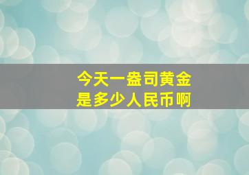 今天一盎司黄金是多少人民币啊