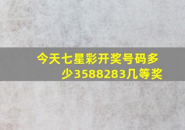 今天七星彩开奖号码多少3588283几等奖