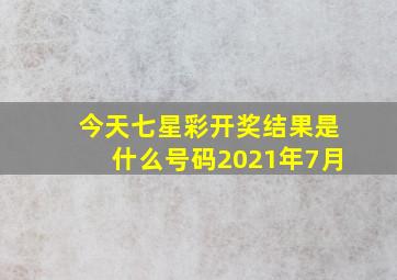 今天七星彩开奖结果是什么号码2021年7月