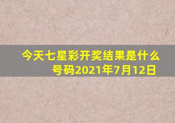 今天七星彩开奖结果是什么号码2021年7月12日