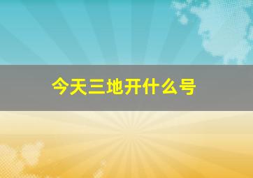 今天三地开什么号