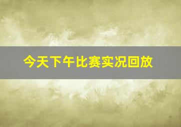 今天下午比赛实况回放