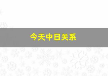 今天中日关系