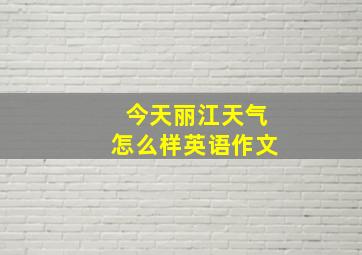 今天丽江天气怎么样英语作文