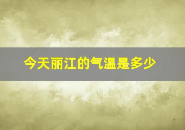 今天丽江的气温是多少