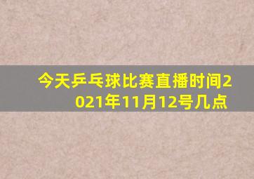 今天乒乓球比赛直播时间2021年11月12号几点