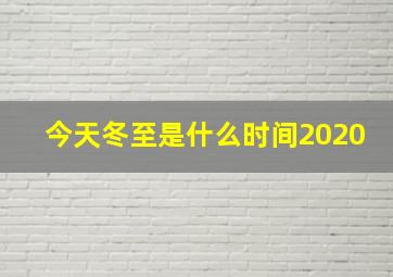 今天冬至是什么时间2020