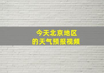 今天北京地区的天气预报视频