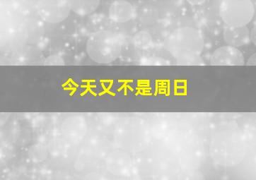 今天又不是周日