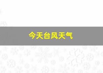 今天台风天气