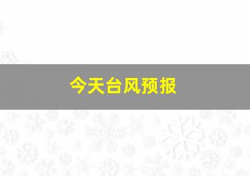 今天台风预报