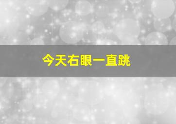 今天右眼一直跳