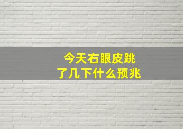 今天右眼皮跳了几下什么预兆