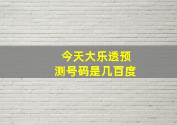 今天大乐透预测号码是几百度