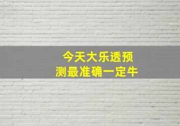 今天大乐透预测最准确一定牛