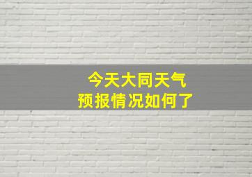 今天大同天气预报情况如何了