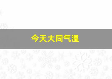 今天大同气温