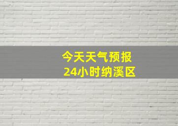 今天天气预报24小时纳溪区