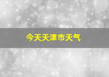 今天天津市天气