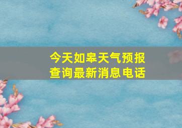 今天如皋天气预报查询最新消息电话