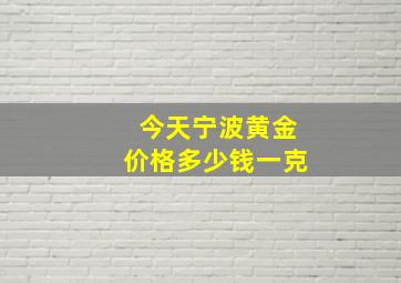 今天宁波黄金价格多少钱一克