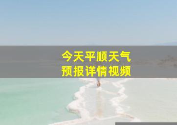 今天平顺天气预报详情视频