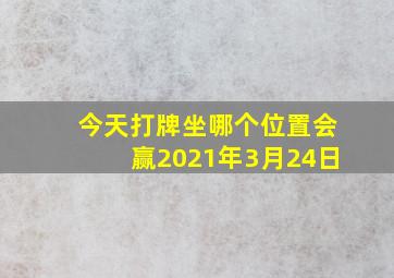 今天打牌坐哪个位置会赢2021年3月24日