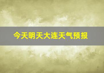 今天明天大连天气预报