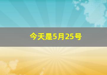 今天是5月25号