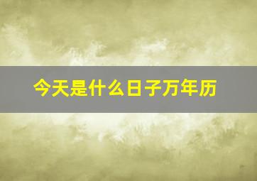 今天是什么日子万年历